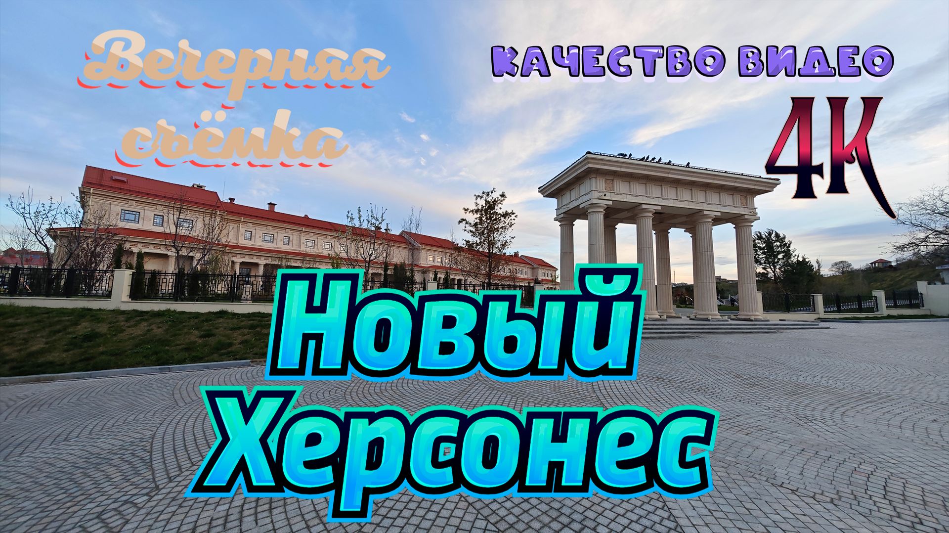 Новый Херсонес. Вечерняя съёмка смотреть онлайн