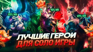 ЛУЧШИЕ ГЕРОИ ДЛЯ СОЛО РАНГА | КОГО КУПИТЬ В МОБАЙЛ ЛЕГЕНДС MOBILE LEGENDS