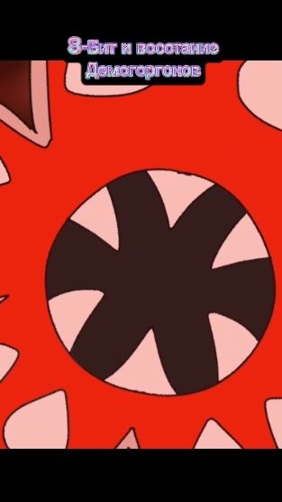 8-бит и Восстание Демогоргонов смотреть онлайн