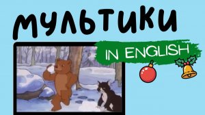 Мультфильмы на английском | Little Bear | Snowball Fight
