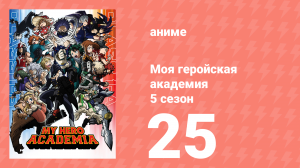 Моя геройская академия 5 сезон 25 серия (аниме-сериал, 2021)