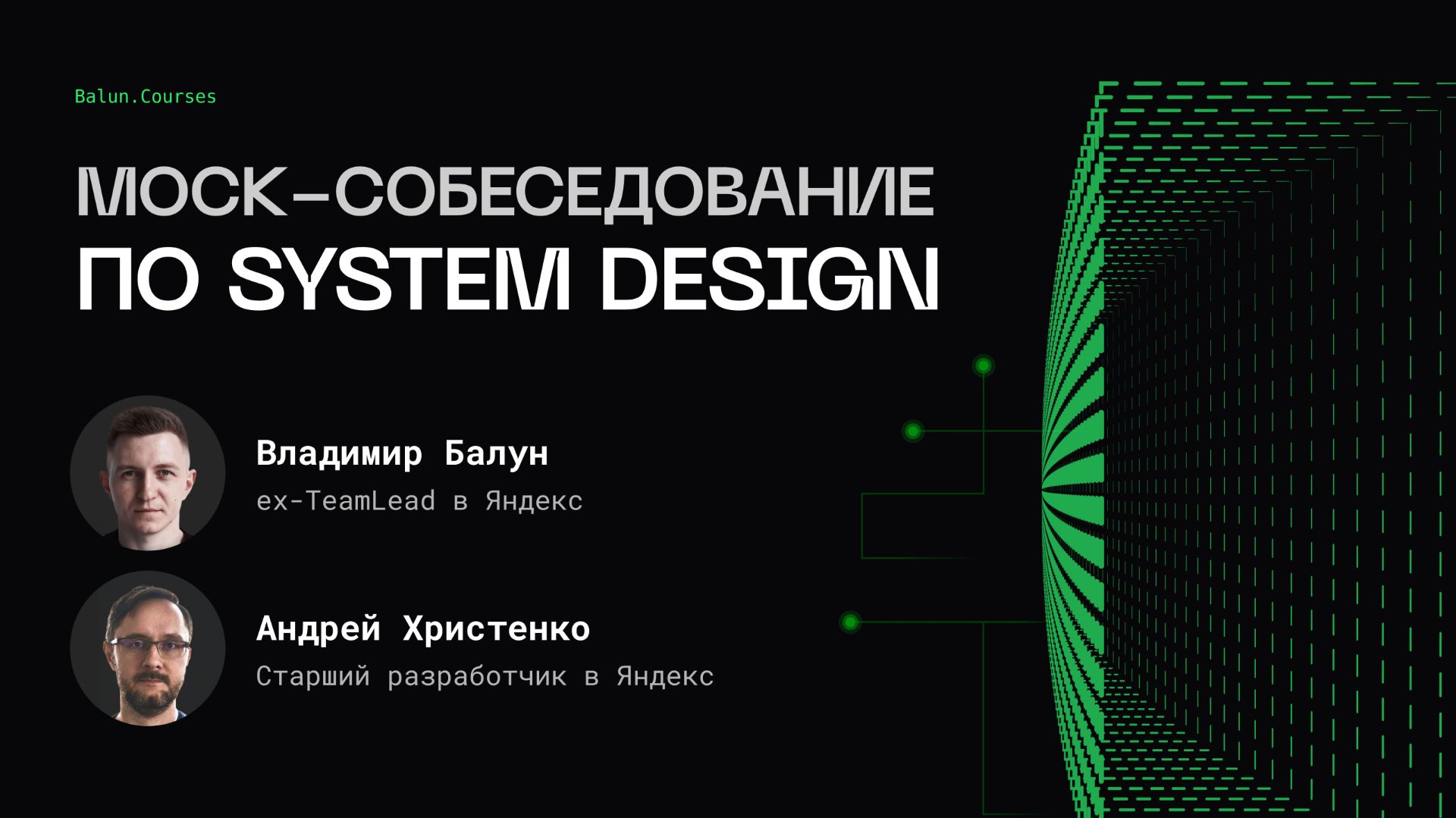 Mock-собеседование по System Design | Ex-Team Lead Яндекс