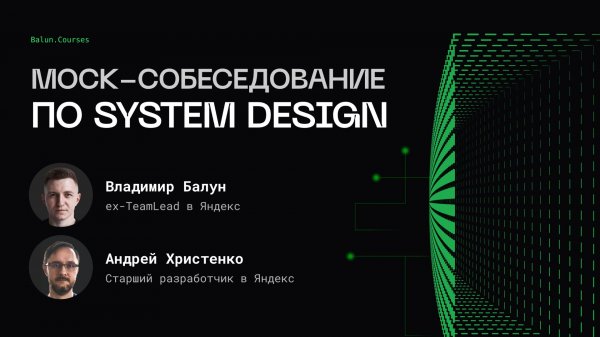 Mock-собеседование по System Design | Ex-Team Lead Яндекс