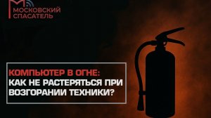 На всякий пожарный. Выпуск №1.