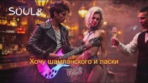 ХОЧУ ШАМПАНСКОГО И ЛАСКИ -  Клипы для Души -ТОП  Music Videos #русские_песни #музыка #песнидлядуши