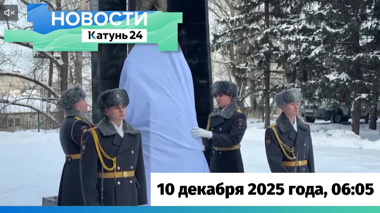 Новости Алтайского края 10 декабря 2025 года, выпуск в 6:05 смотреть онлайн