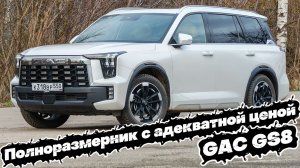 ЛУЧШЕ, ЧЕМ GEELY MONJARO, JAECOO 8 и CHANGAN CS95 NEW: КОРОЛЬ КЛАССА - GAC GS8