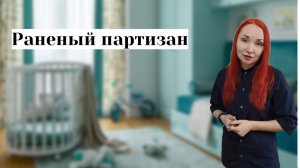 «Раненый партизан»— так мы называем асимметричное ползание.