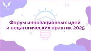 Форум инновационных идей и педагогических практик 2025