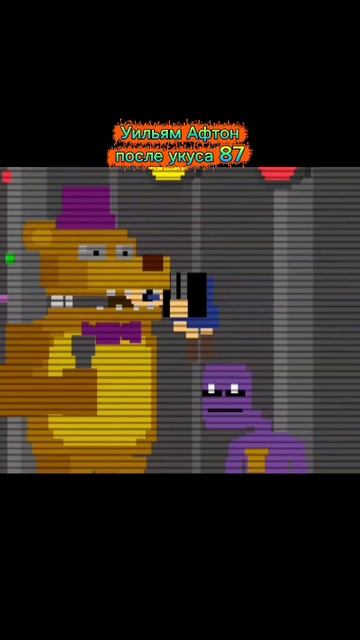 Уильям Афтон После укуса 87 смотреть онлайн
