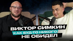 Виктор Симкин - как будто бы никого не обидел.