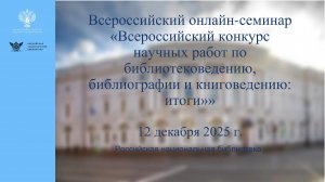 Цикл "Библиотека как научный и методический центр"