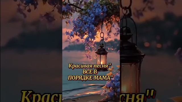 Всё в порядке Мама. смотреть онлайн