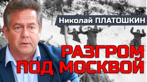 Николай ПЛАТОШКИН | Несломленный щит Москвы