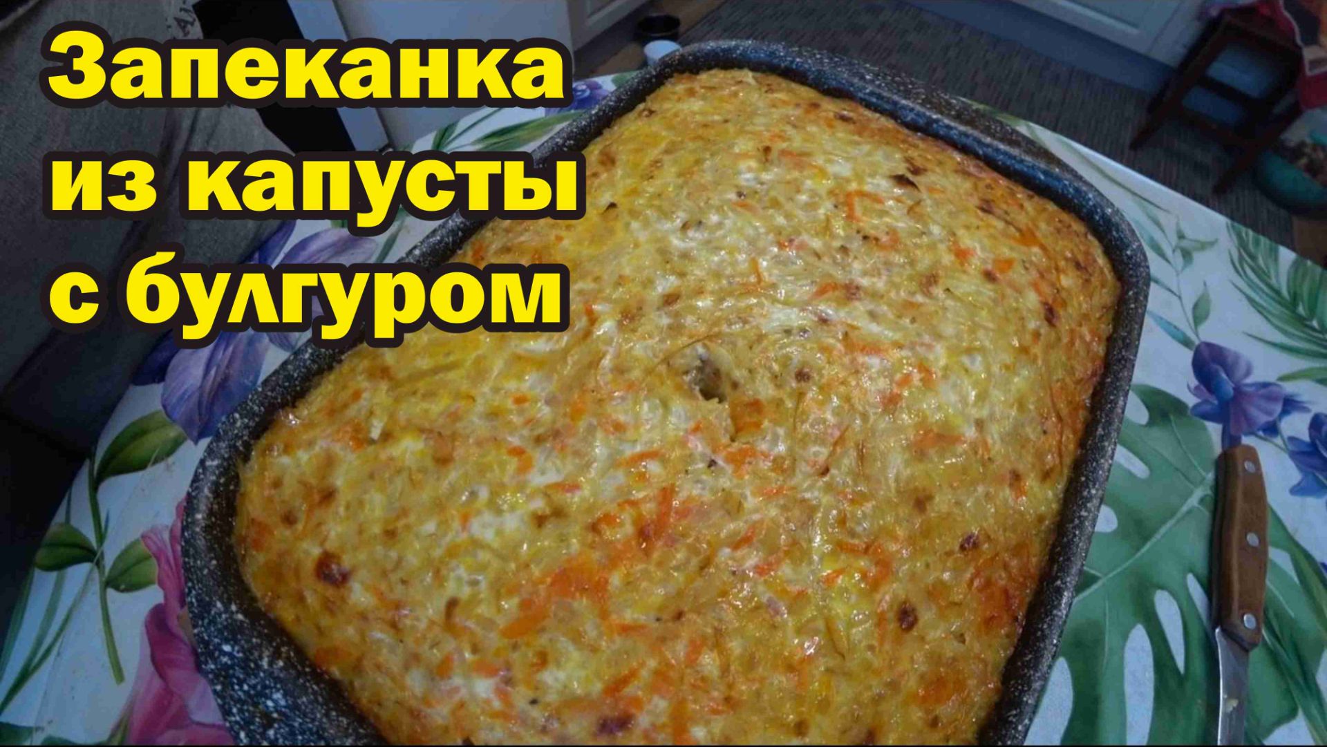 Запеканка из капусты с булгуром смотреть онлайн