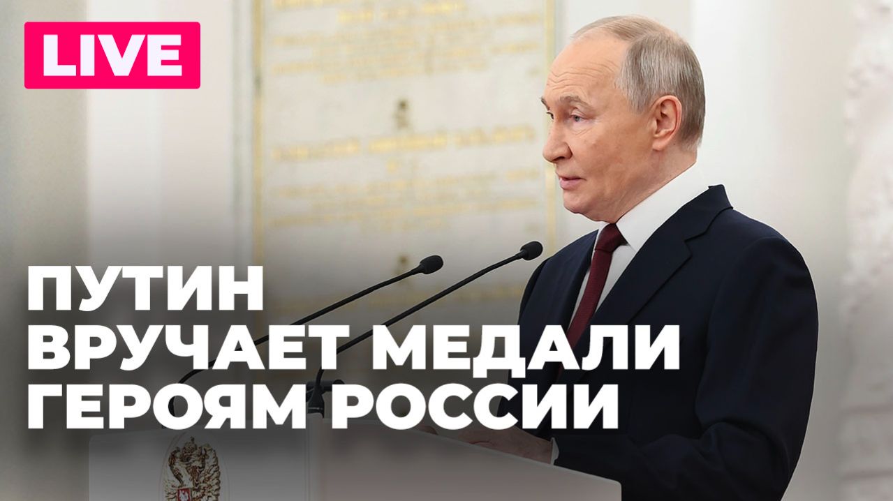 Путин вручает медали «Золотая Звезда» Героям России смотреть онлайн