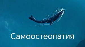 Самоостеопатия 1.