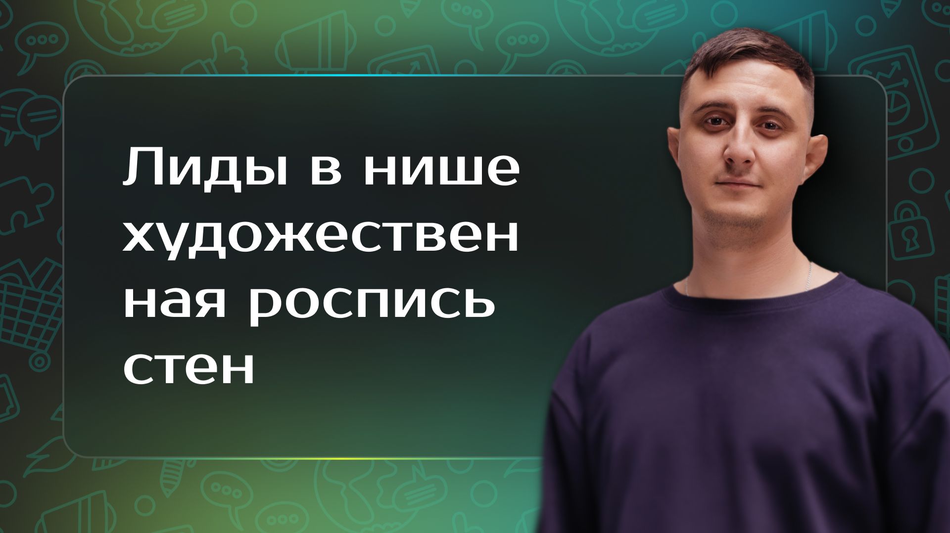 Лиды на художественную роспись стен смотреть онлайн