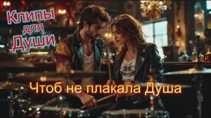 ЧТОБ НЕ ПЛАКАЛА ДУША - Клипы для Души ТОП -10  Music Videos #русские_песни #музыка #music #для_души