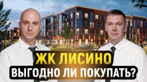 Покупать ЖК ЛИСИНО? Поселок Миллионеров - Лисий Нос