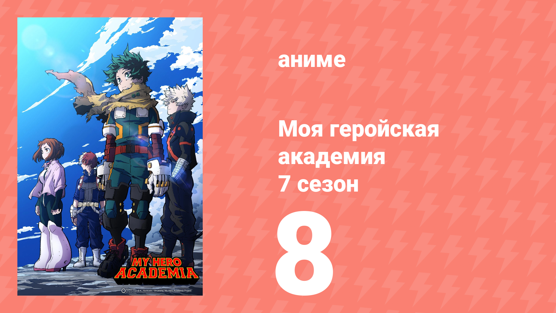 Моя геройская академия 7 сезон 8 серия (аниме-сериал, 2024) смотреть онлайн