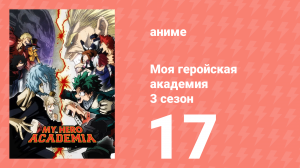Моя геройская академия 3 сезон 17 серия (аниме-сериал, 2018)