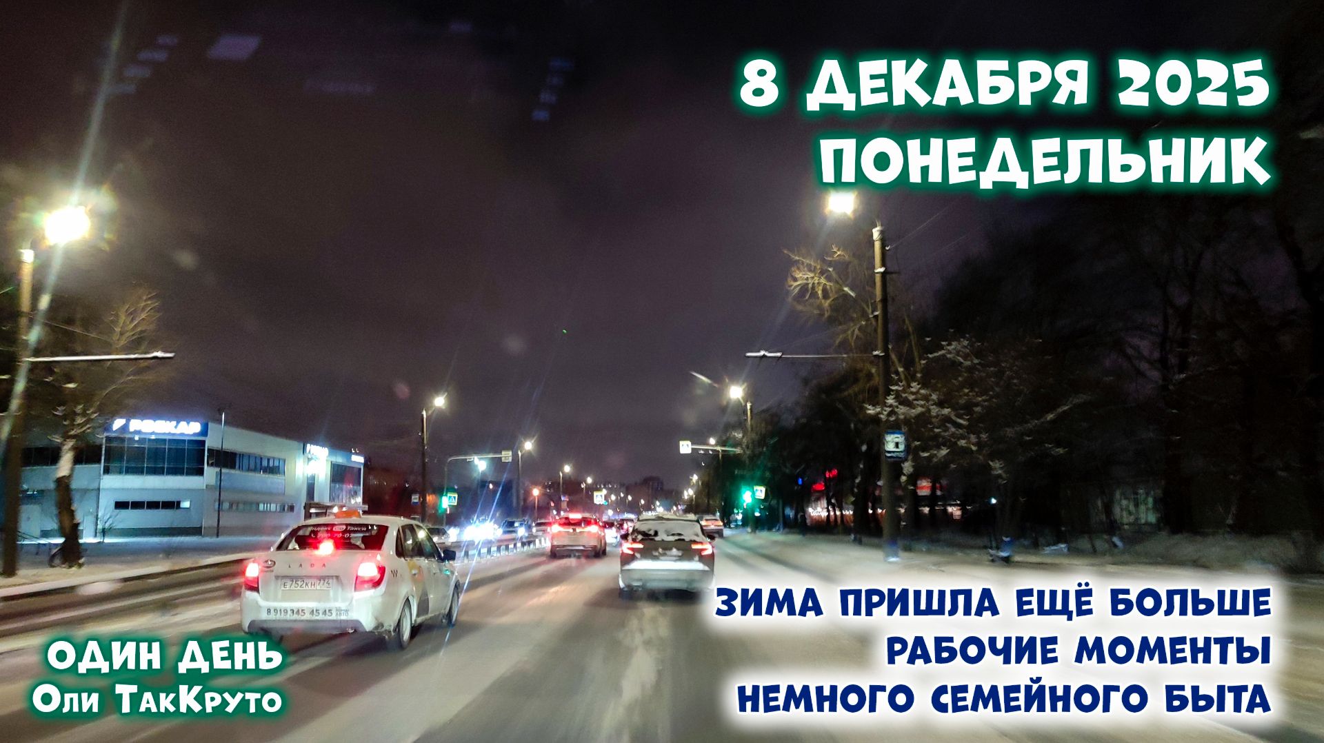 Влог - 8 декабря с Олей ТакКруто - зима пришла ещё больше. Работа, дом, семья смотреть онлайн