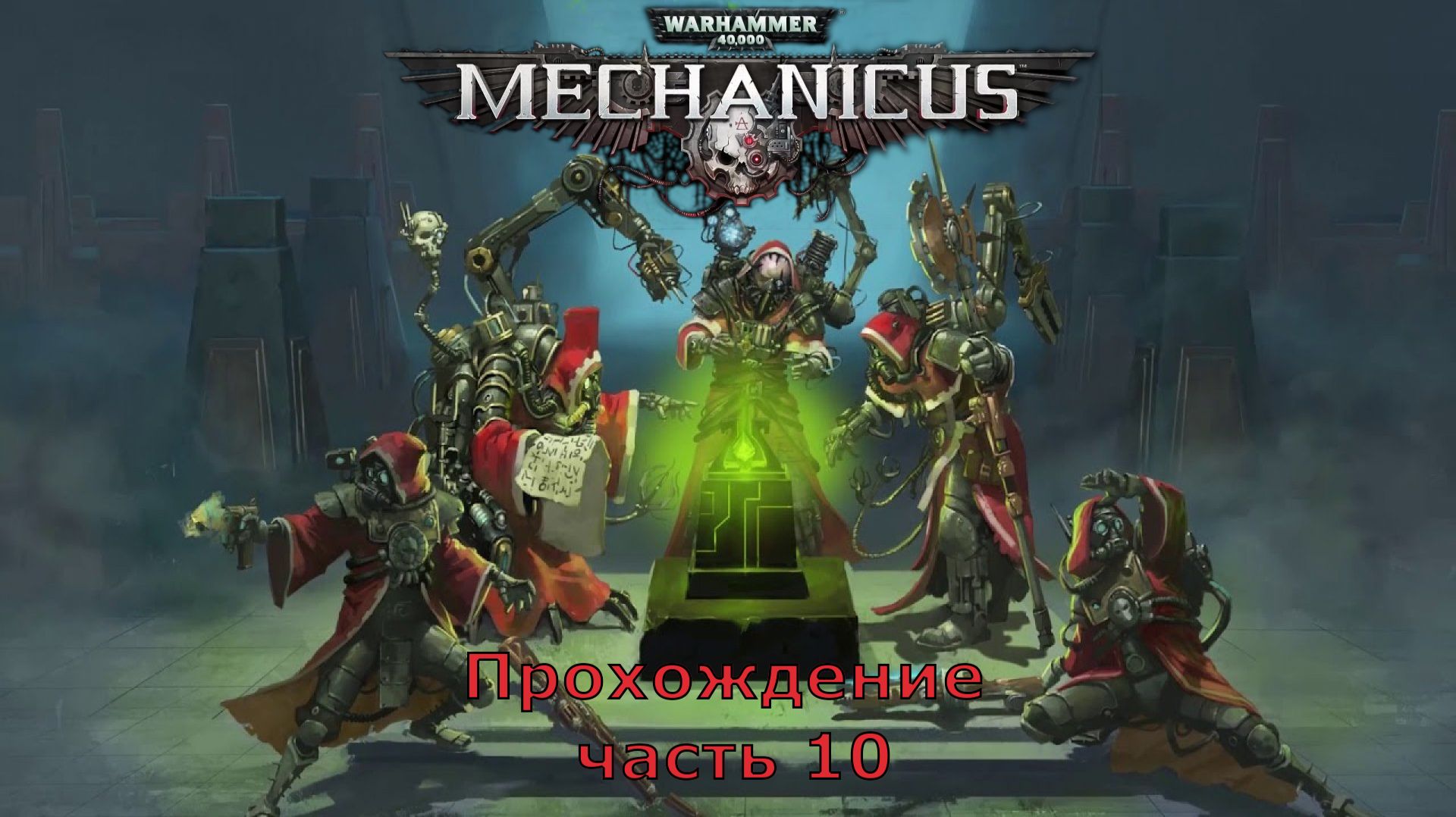 Warhammer 40,000: Mechanicus прохождение на очень высокой сложности часть 10 "Сдерживание"