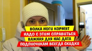 Волка НОГИ КОРМЯТ / Надо с ЭТИМ СПРАВИТЬСЯ / Важная ДЛЯ НАС ДАТА / ПОДПИСЧИКАМ ВСЕГДА СКИДКИ ПАШТЕТ