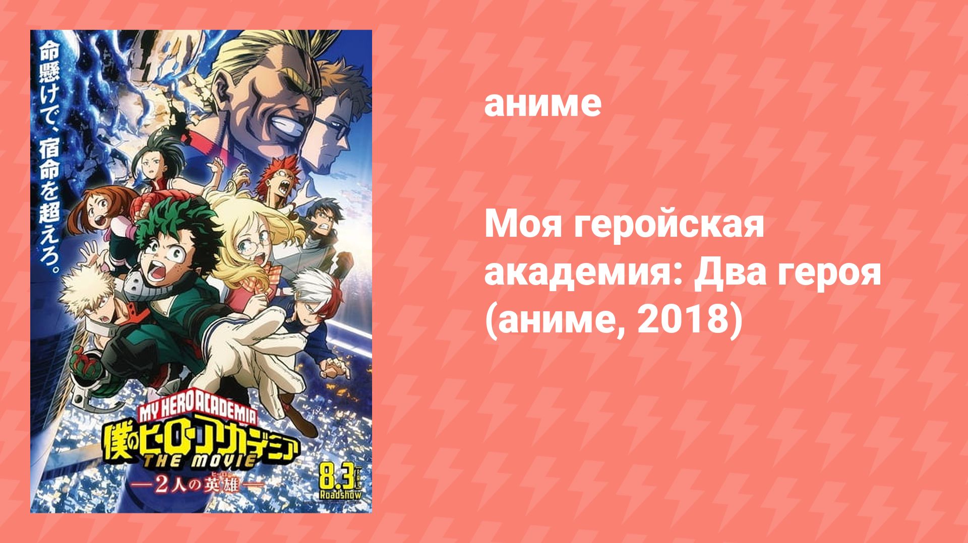 Моя геройская академия: Два героя (аниме, 2018) смотреть онлайн
