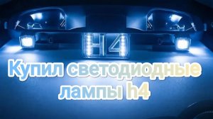 Обзор. Купил светодиодные лампы H4 с минилинзами Y6