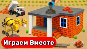 МУЛЬТИКИ ПРО ИГРУШКИ И СТРОЙКУ СВОИМИ РУКАМИ ДЛЯ ДЕТЕЙ 🏠 СТРОИМ С ПОМОЩЬЮ МАШИНОК И ЦЕМЕНТА