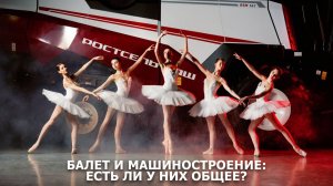 Балет и машиностроение: есть ли у них общее?