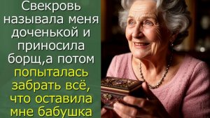 Свекровь называла меня доченькой , а потом попыталась забрать всё, что оставила мне бабушка
