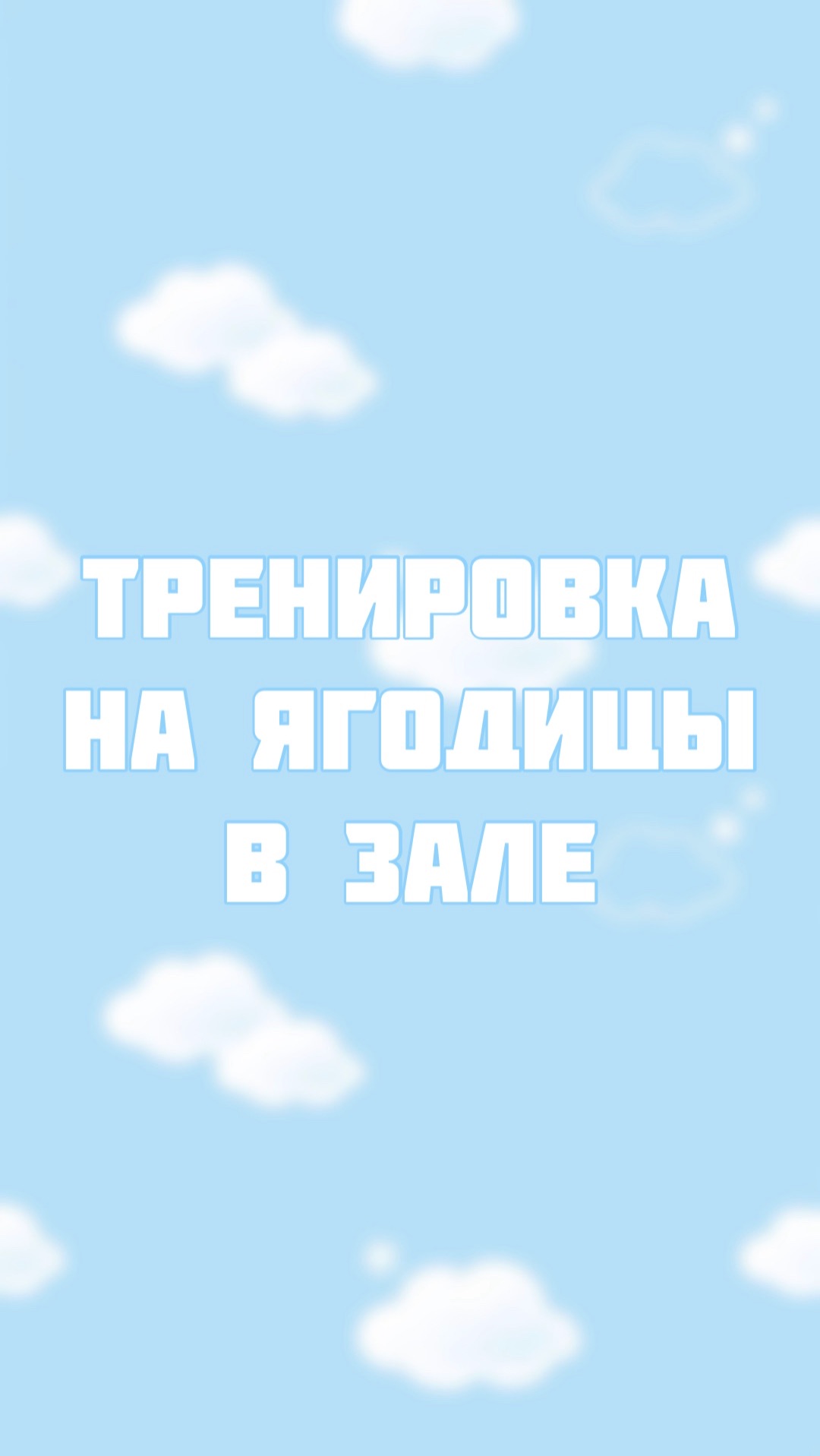 Тренировка для ягодиц тренажерный зал смотреть онлайн