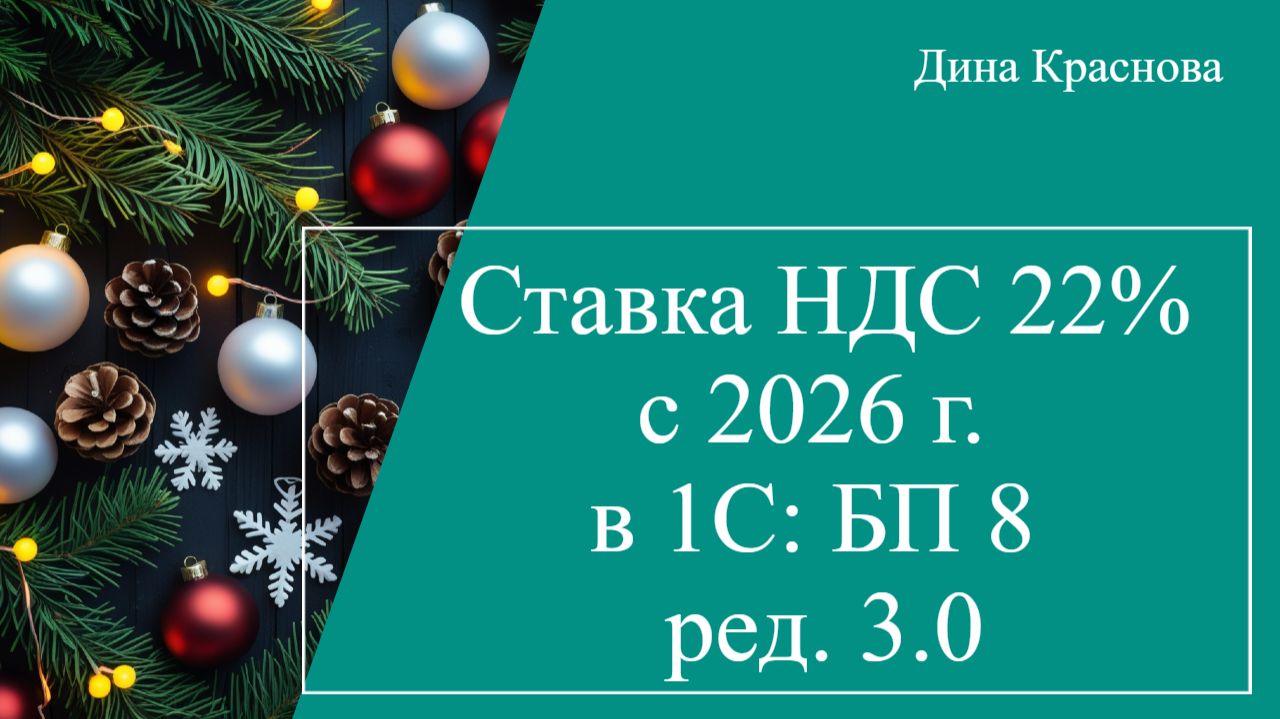 Cтавка НДС 22% с 2026 г. в 1С Бухгалтерия 8 смотреть онлайн