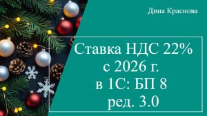 Cтавка НДС 22%  с 2026 г. в 1С Бухгалтерия 8