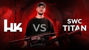 СРАВНИЛИ SWC TITAN 308 И HECKLER&KOCH 417