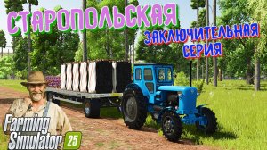 СТ Старопольская { Заключительная Серия } Продаю Всё [FS25]