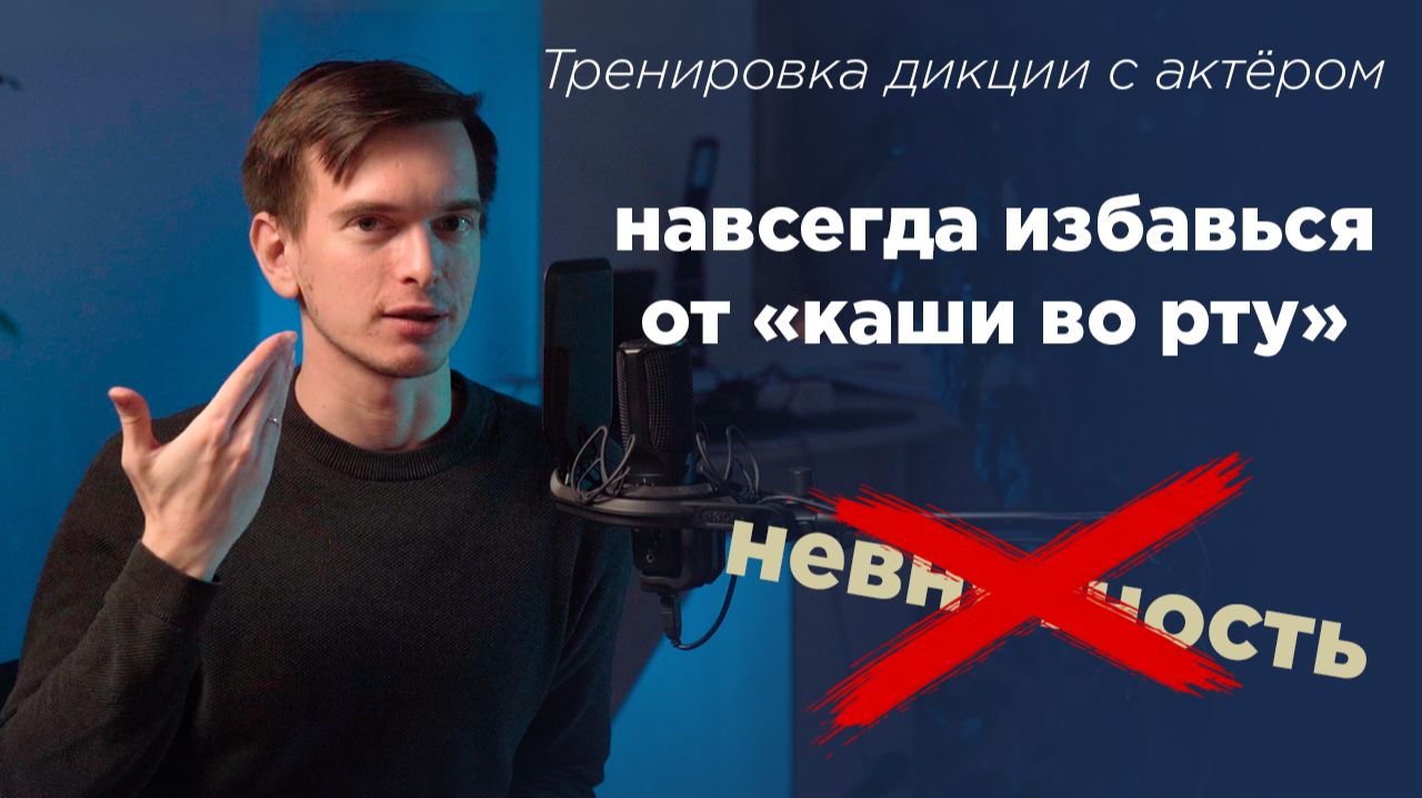 Как быстро прокачать дикцию: делай со мной шаг за шагом