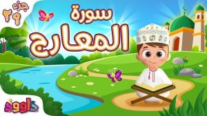 70. Сура аль-Мааридж, Коран для детей, для заучивания наизусть.