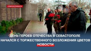 День Героев Отечества в Севастополе начался с возложения цветов к Мемориалу героической обороны