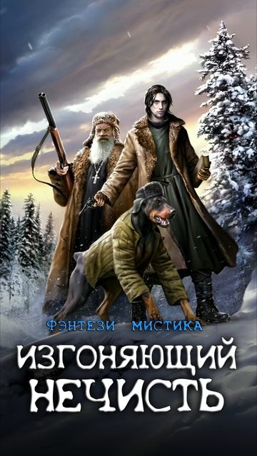 ИЗГОНЯЮЩИЙ НЕЧИСТЬ. Аудиокнига. Фэнтези, мистика.