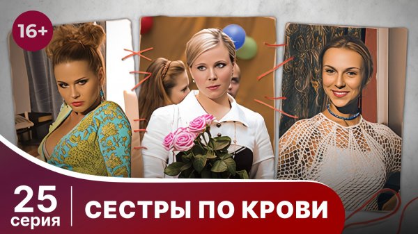 Сестры по крови. серия 25. Мелодрама. Смотреть онлайн