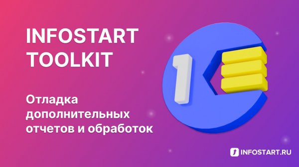 Отладка дополнительных отчетов и обработок в Infostart Toolkit