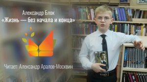 Александр Блок «Жизнь без начала и конца»