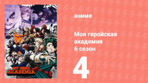 Моя геройская академия 6 сезон 4 серия (аниме-сериал, 2022)