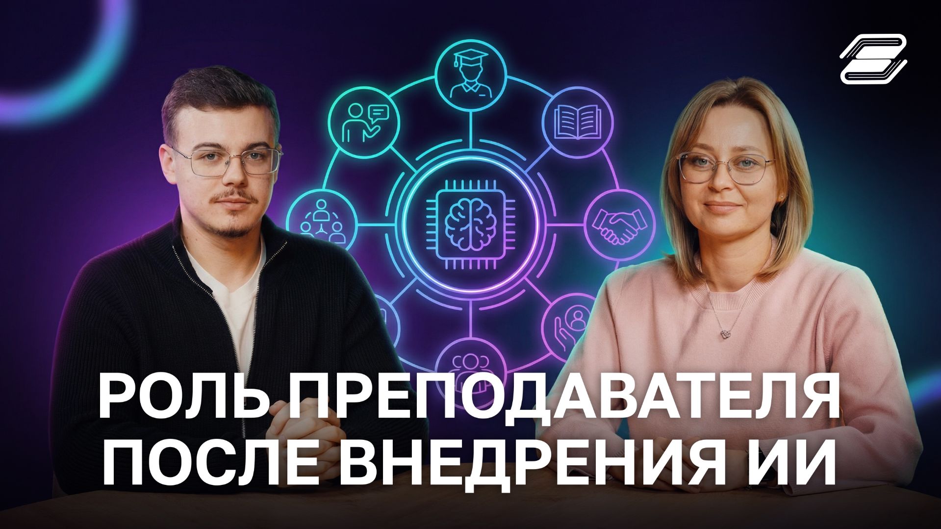Роль преподавателя после внедрения ИИ | ГУУ