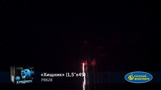 Хищник 1,5х49