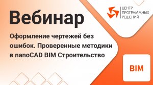nanoCAD BIM Строительство. Оформление чертежей без ошибок, проверенные методики